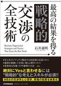 最高の結果を得る「戦略的」交渉の全技術(日本実業出版社)